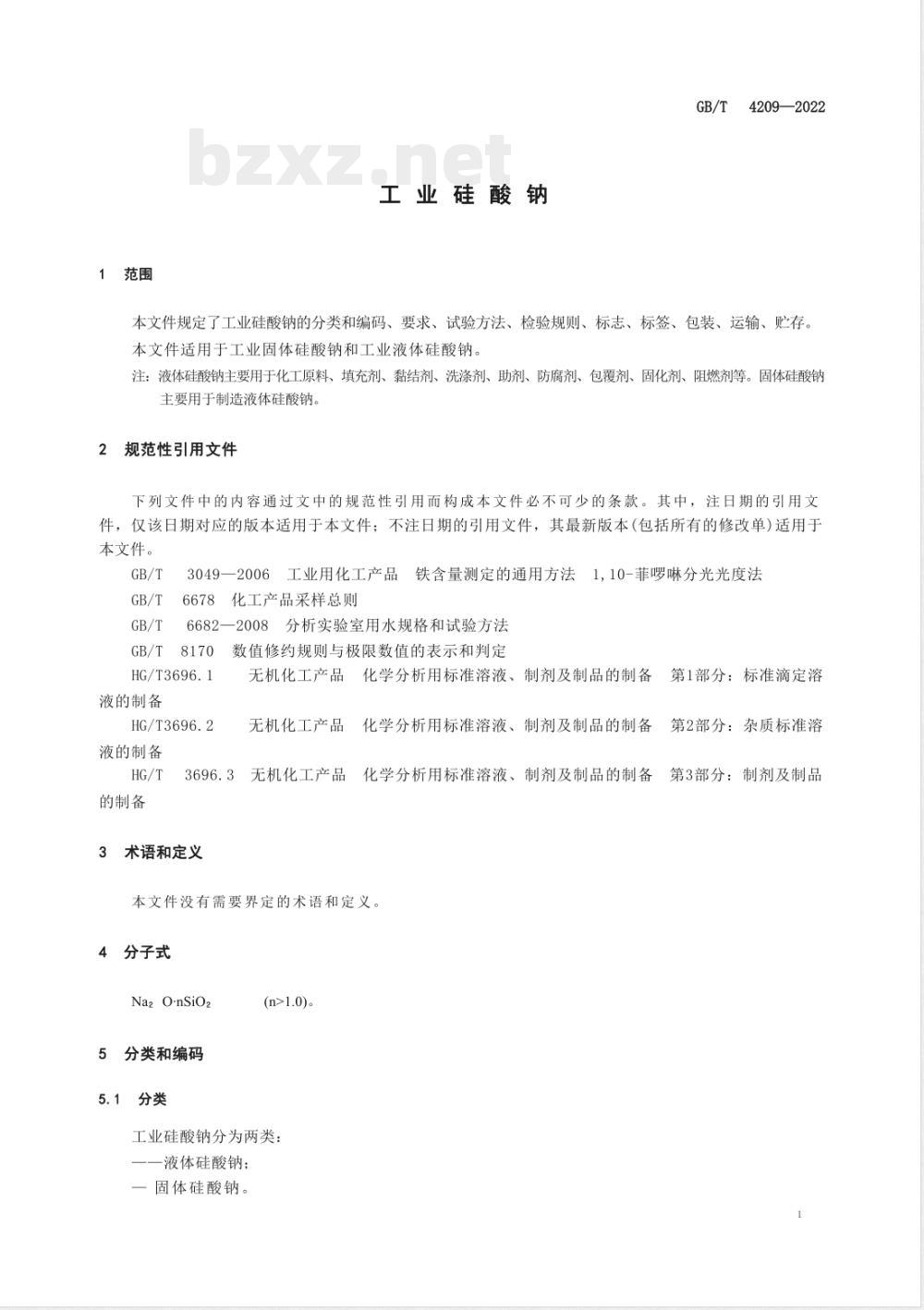 GB/T 4209-2022工业硅酸钠 GB/T 4209-2022工业硅酸钠