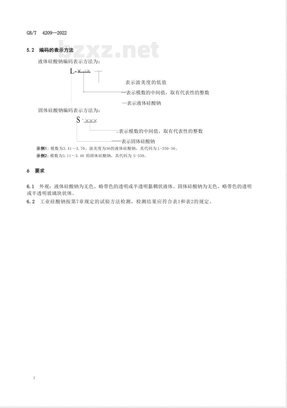 GB/T 4209-2022工业硅酸钠 GB/T 4209-2022工业硅酸钠