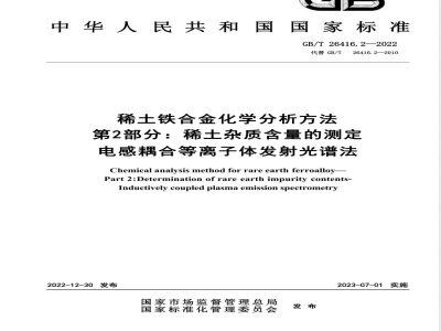 GB/T 26416.2-2022稀土铁合金化学分析方法 第2部分：稀土杂质含量的测定 电感耦合等离子体发射光谱法 