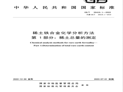 GB/T 26416.1-2022稀土铁合金化学分析方法 第1部分：稀土总量的测定 