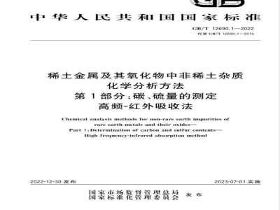 GB/T 12690.1-2022稀土金属及其氧化物中非稀土杂质化学分析方法 第1部分：碳、硫量的测定 高频-红外吸收法 