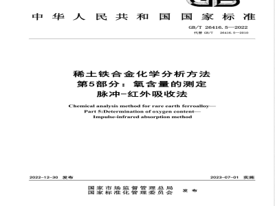 GB/T 26416.5-2022稀土铁合金化学分析方法 第 5 部分：氧含量的测定 脉冲-红外吸收法 