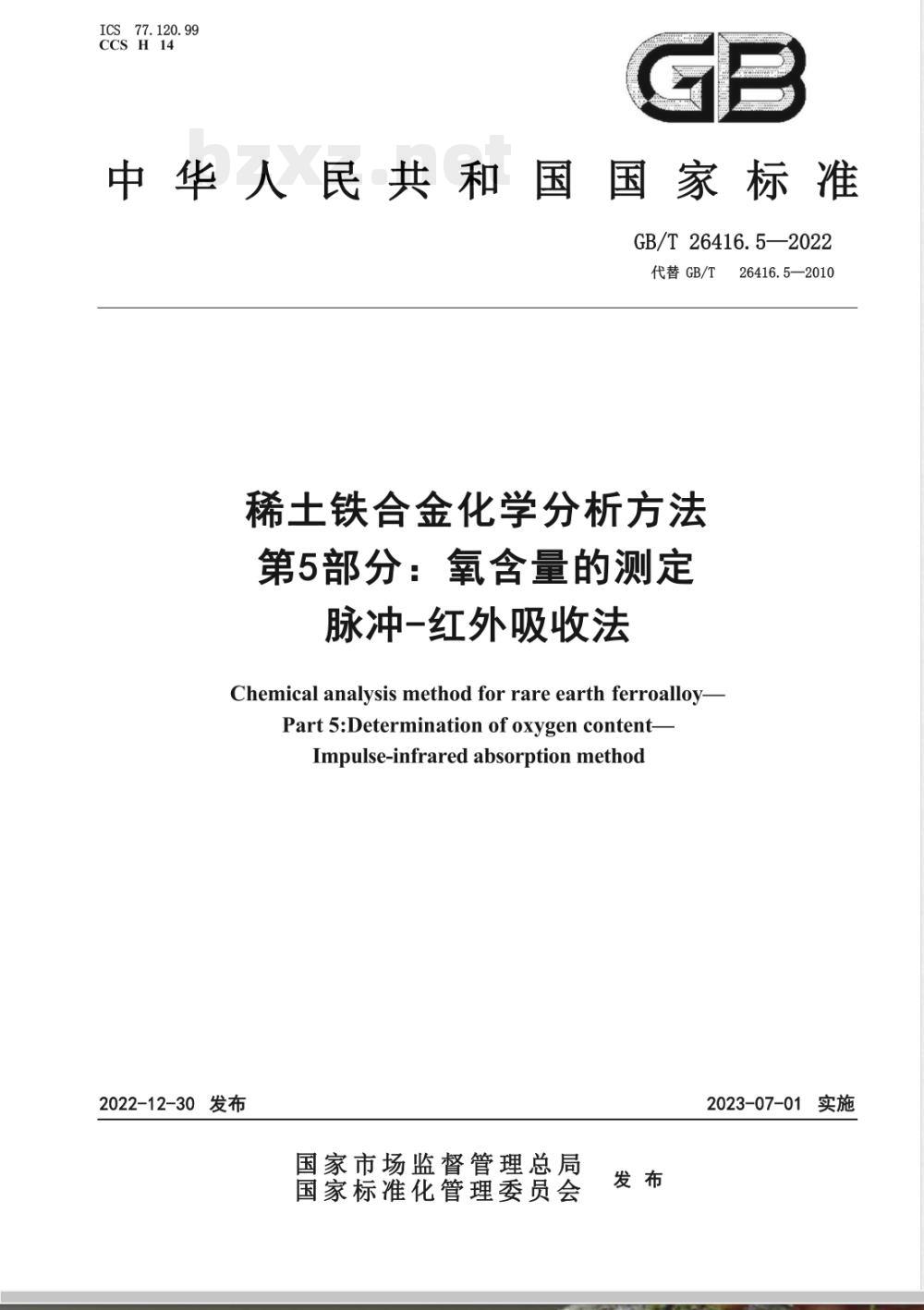 GB/T 26416.5-2022稀土铁合金化学分析方法 第 5 部分:氧含量的测定 脉冲-红外吸收法 GB/T 26416.5-2022稀土铁合金化学分析方法 第 5 部分:氧含量的测定 脉冲-红外吸收法