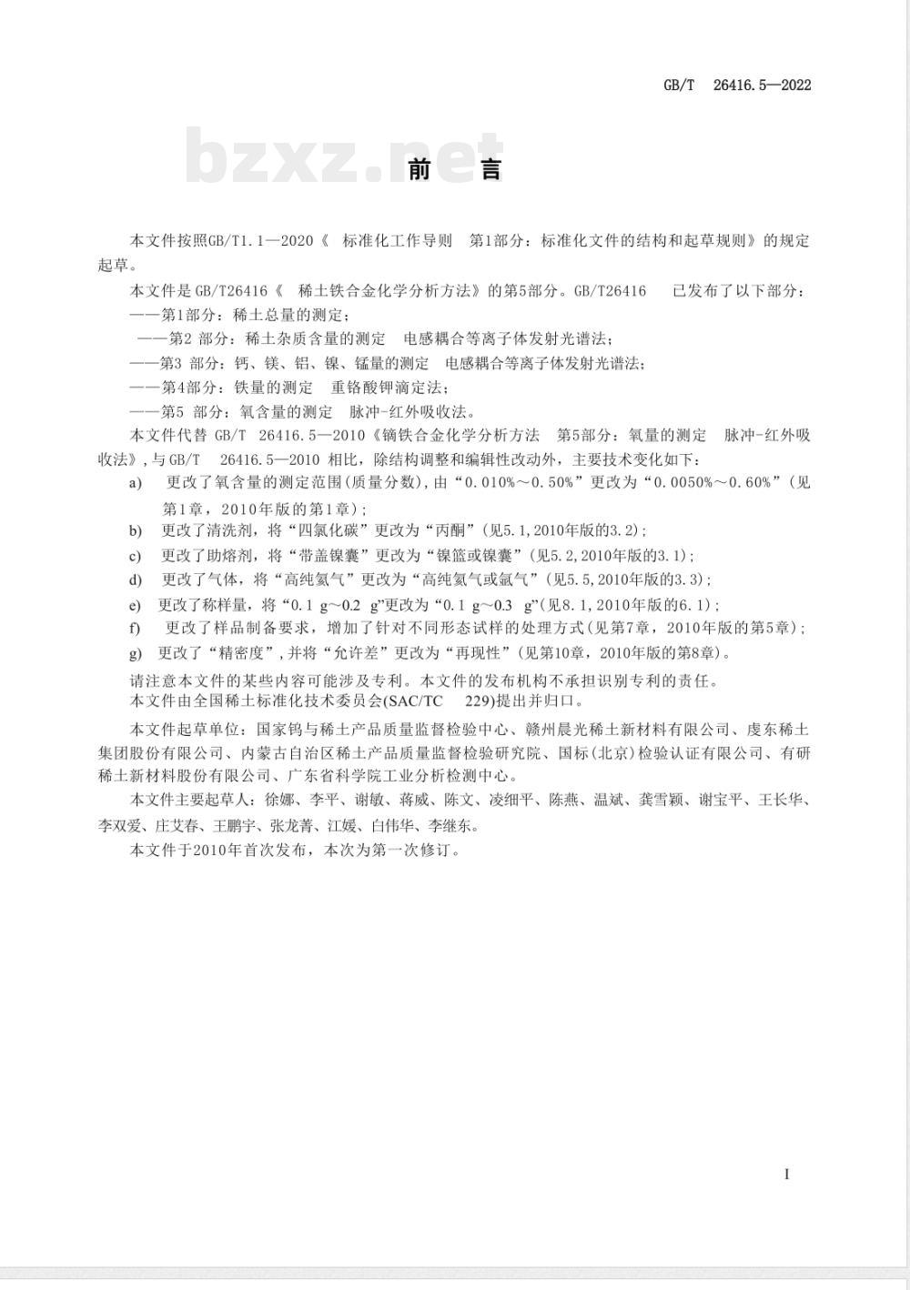 GB/T 26416.5-2022稀土铁合金化学分析方法 第 5 部分:氧含量的测定 脉冲-红外吸收法 GB/T 26416.5-2022稀土铁合金化学分析方法 第 5 部分:氧含量的测定 脉冲-红外吸收法
