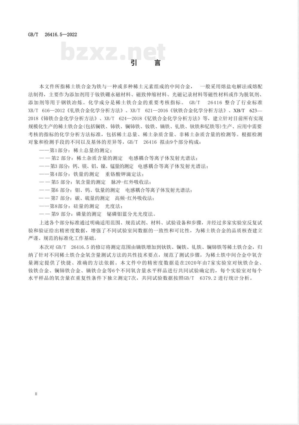 GB/T 26416.5-2022稀土铁合金化学分析方法 第 5 部分:氧含量的测定 脉冲-红外吸收法 GB/T 26416.5-2022稀土铁合金化学分析方法 第 5 部分:氧含量的测定 脉冲-红外吸收法