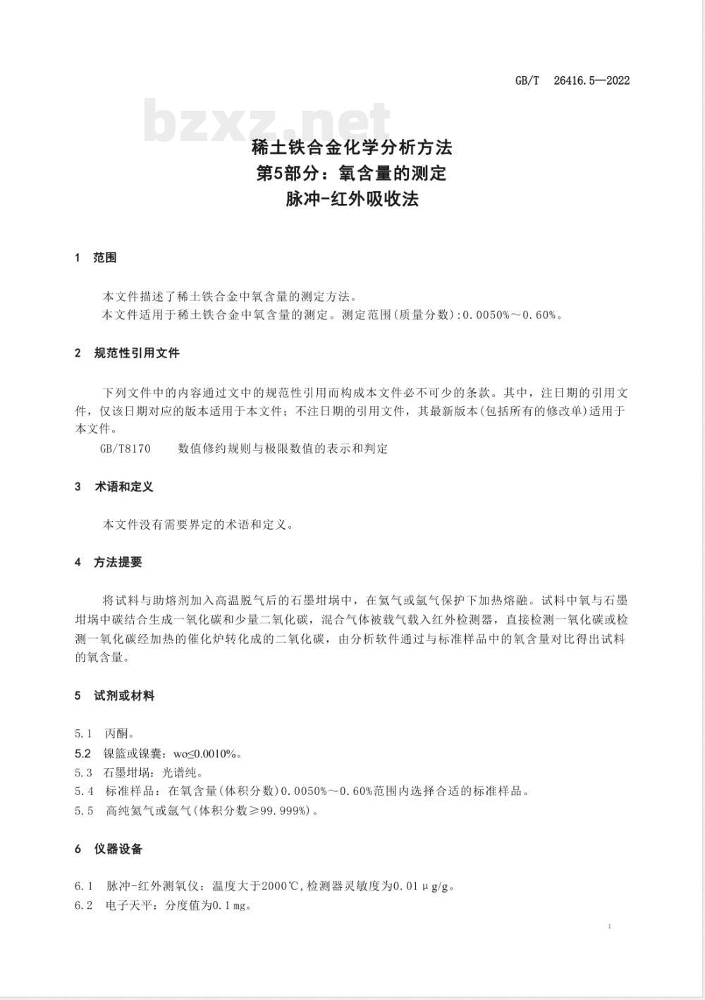 GB/T 26416.5-2022稀土铁合金化学分析方法 第 5 部分:氧含量的测定 脉冲-红外吸收法 GB/T 26416.5-2022稀土铁合金化学分析方法 第 5 部分:氧含量的测定 脉冲-红外吸收法