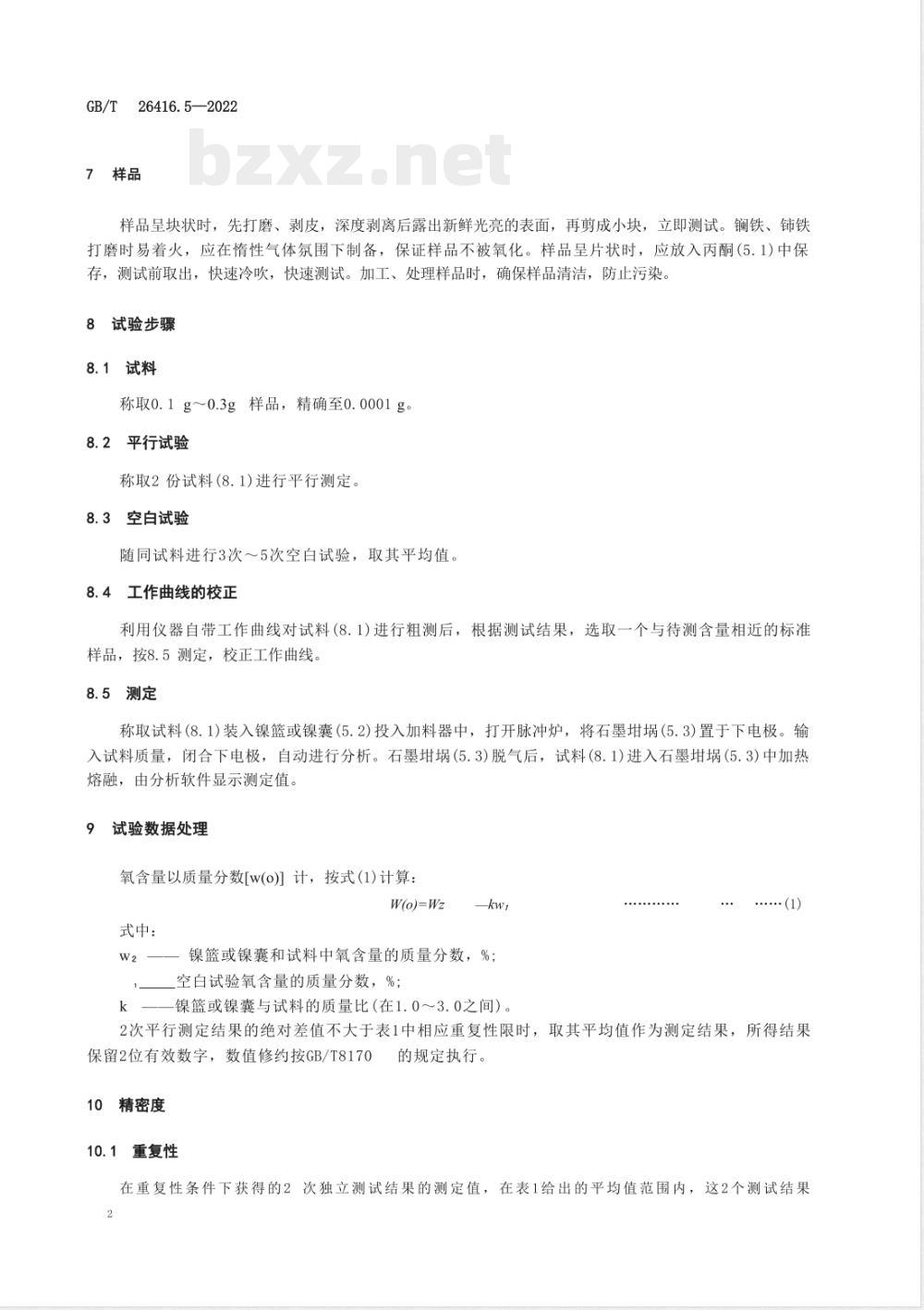 GB/T 26416.5-2022稀土铁合金化学分析方法 第 5 部分:氧含量的测定 脉冲-红外吸收法 GB/T 26416.5-2022稀土铁合金化学分析方法 第 5 部分:氧含量的测定 脉冲-红外吸收法