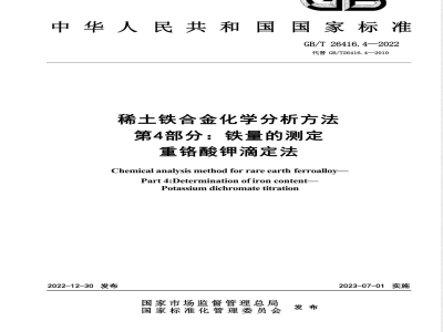 GB/T 26416.4-2022稀土铁合金化学分析方法 第4部分：铁量的测定 重铬酸钾滴定法 