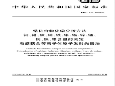 GB/T 42273-2022锆化合物化学分析方法 钙、铪、钛、钠、铁、铬、镉、锌、锰、铜、镍、铅含量的测定 电感耦合等离子体原子发射光谱法 
