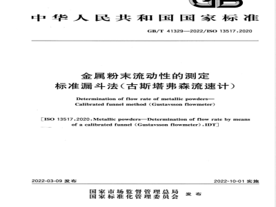 GB/T 41329-2022金属粉末流动性的测定 标准漏斗法（古斯塔弗森流速计） 