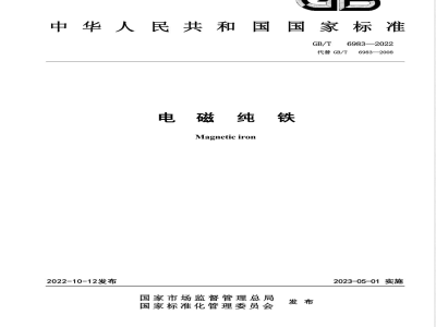 GB/T 6983-2022电磁纯铁 