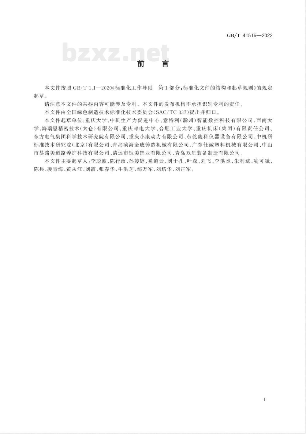 GB/T 41516-2022机械加工工艺能效优化方法 GB/T 41516-2022机械加工工艺能效优化方法
