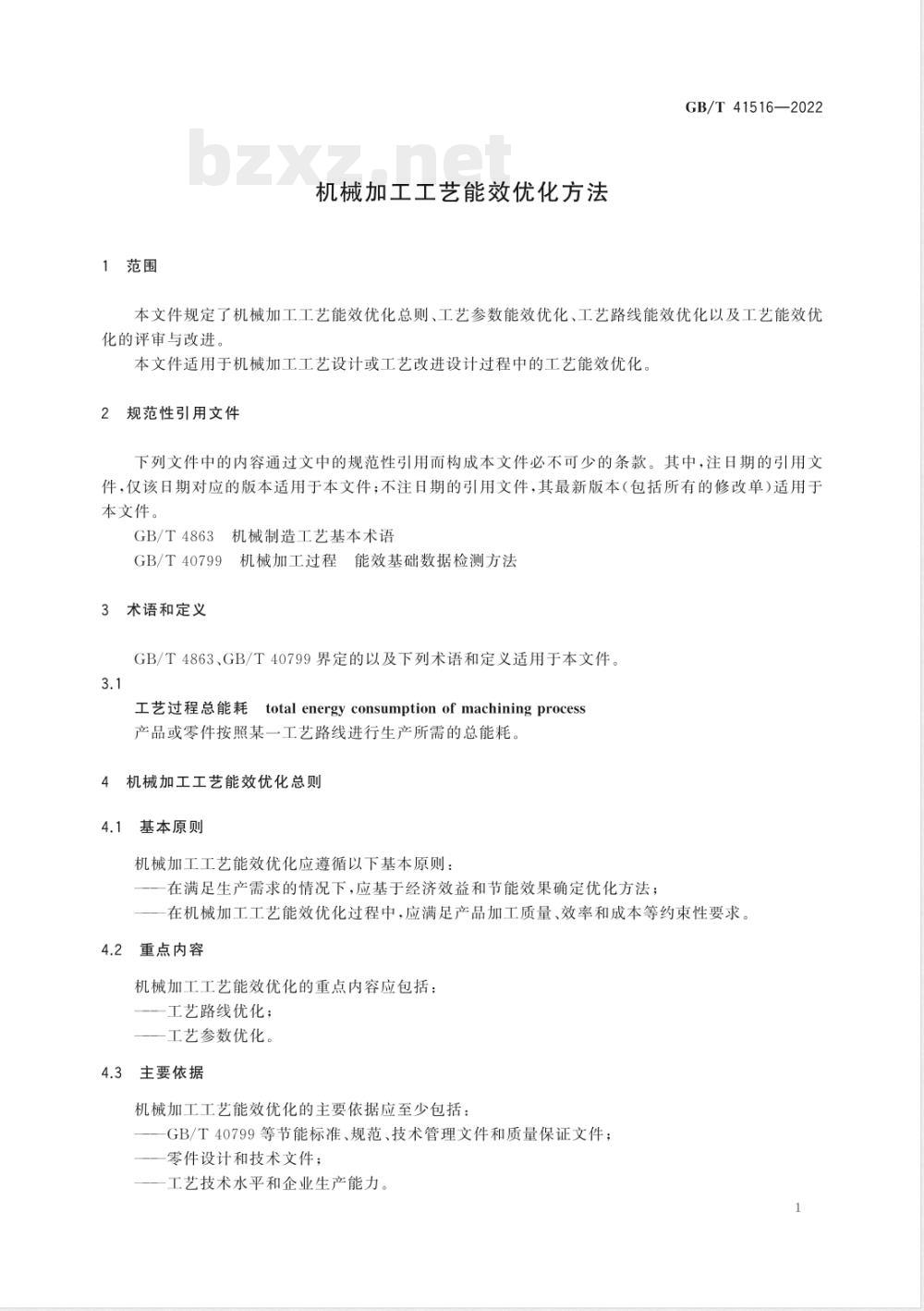 GB/T 41516-2022机械加工工艺能效优化方法 GB/T 41516-2022机械加工工艺能效优化方法