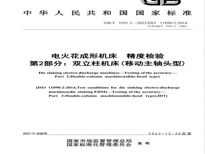GB/T 5291.2-2022电火花成形机床 精度检验 第2部分：双立柱机床 (移动主轴头型) 