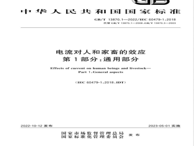 GB/T 13870.1-2022电流对人和家畜的效应 第1部分:通用部分 
