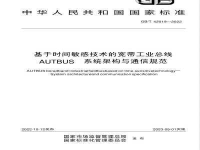 GB/T 42019-2022基于时间敏感技术的宽带工业总线AUTBUS  系统架构与通信规范 