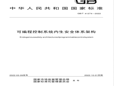 GB/T 41274-2022可编程控制系统内生安全体系架构 