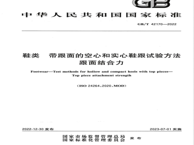 GB/T 42170-2022鞋类 带跟面的空心和实心鞋跟试验方法 跟面结合力 