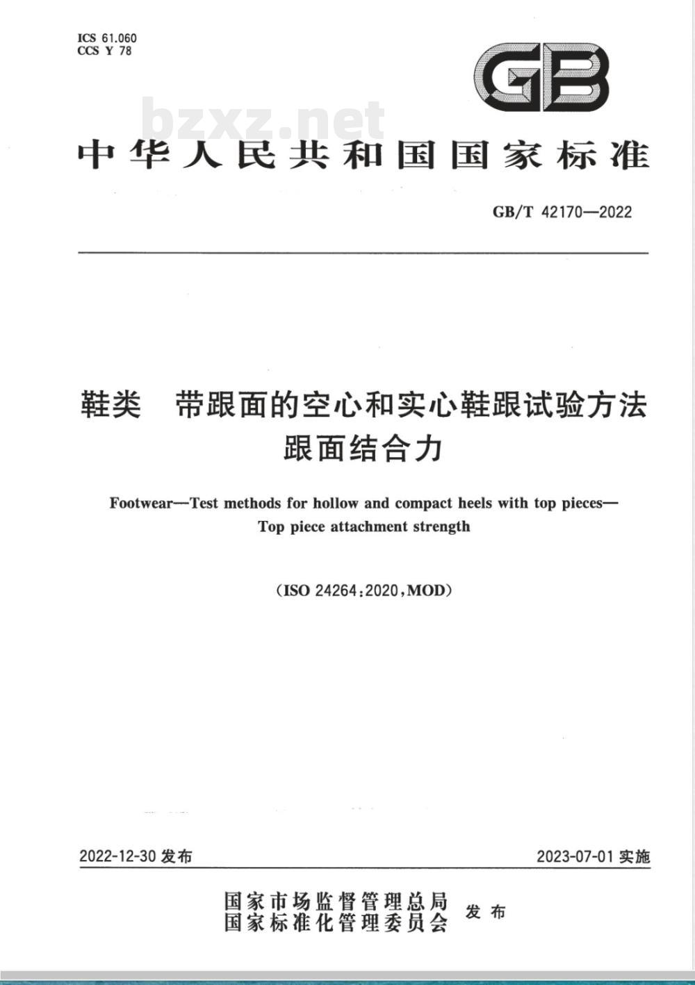 GB/T 42170-2022鞋类 带跟面的空心和实心鞋跟试验方法 跟面结合力 GB/T 42170-2022鞋类 带跟面的空心和实心鞋跟试验方法 跟面结合力