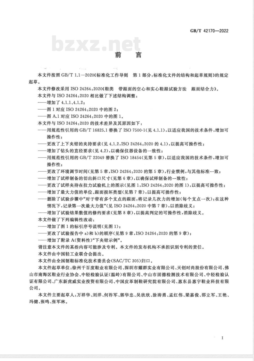 GB/T 42170-2022鞋类 带跟面的空心和实心鞋跟试验方法 跟面结合力 GB/T 42170-2022鞋类 带跟面的空心和实心鞋跟试验方法 跟面结合力