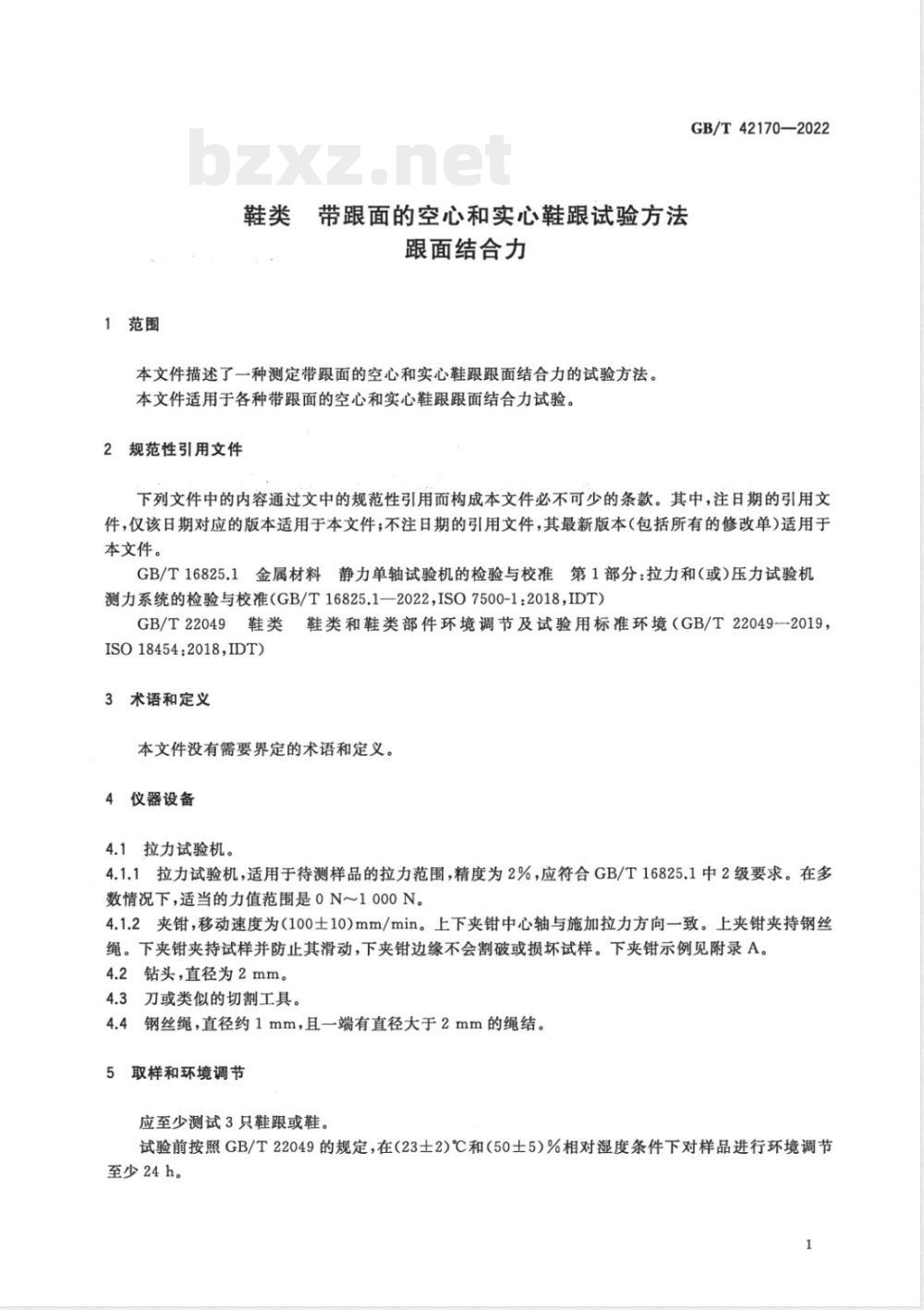 GB/T 42170-2022鞋类 带跟面的空心和实心鞋跟试验方法 跟面结合力 GB/T 42170-2022鞋类 带跟面的空心和实心鞋跟试验方法 跟面结合力