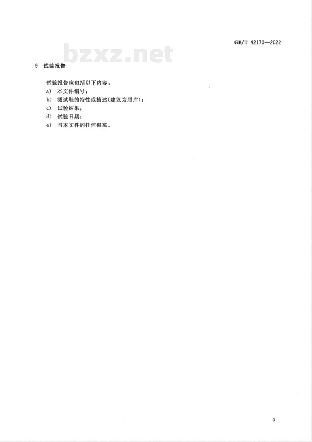 GB/T 42170-2022鞋类 带跟面的空心和实心鞋跟试验方法 跟面结合力 GB/T 42170-2022鞋类 带跟面的空心和实心鞋跟试验方法 跟面结合力