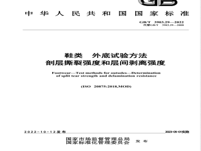 GB/T 3903.29-2022鞋类 外底试验方法 剖层撕裂强度和层间剥离强度 