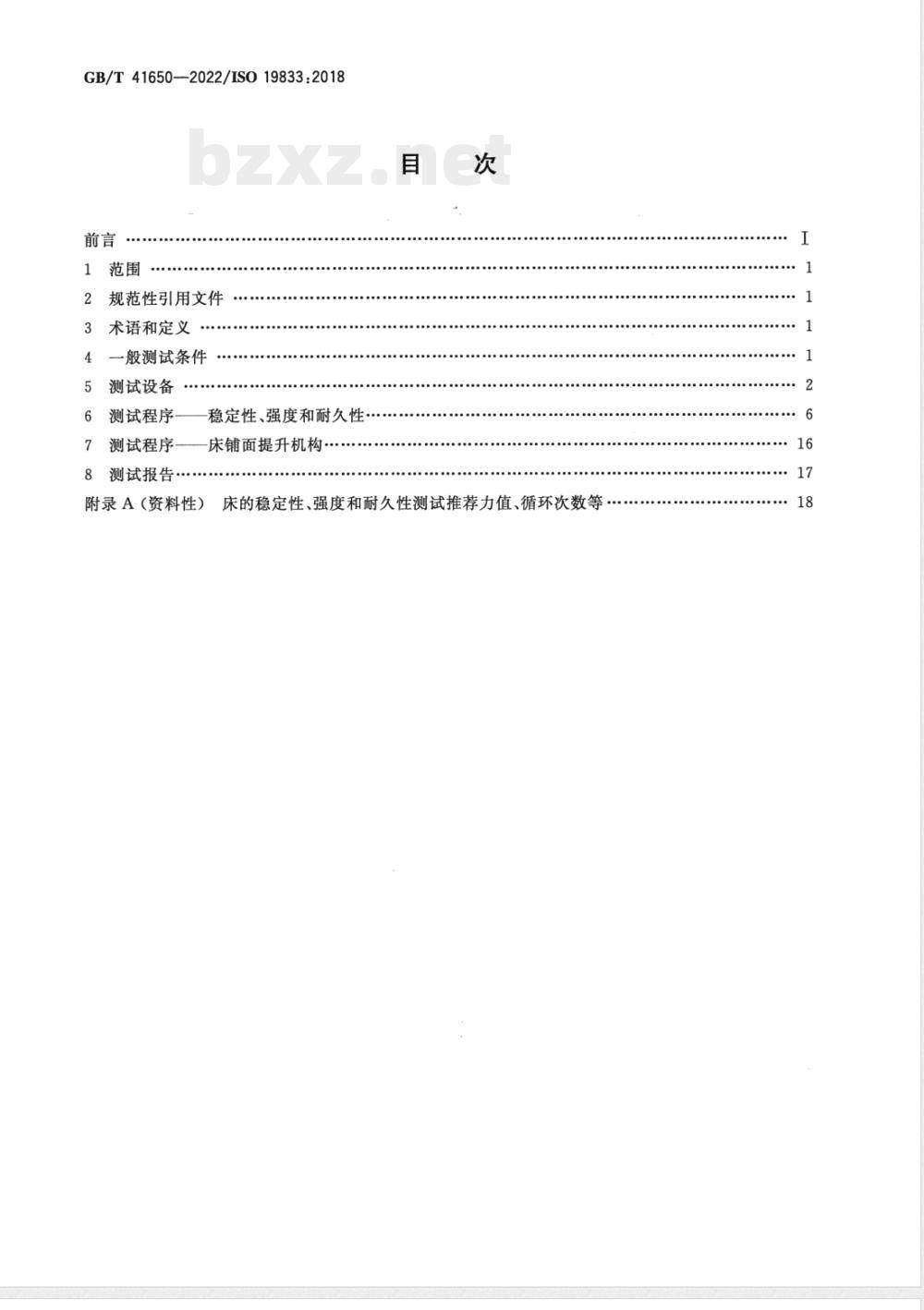 GB/T 41650-2022家具 床 稳定性、强度和耐久性测试方法 GB/T 41650-2022家具 床 稳定性、强度和耐久性测试方法