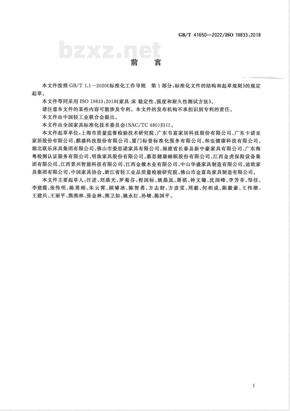 GB/T 41650-2022家具 床 稳定性、强度和耐久性测试方法 GB/T 41650-2022家具 床 稳定性、强度和耐久性测试方法