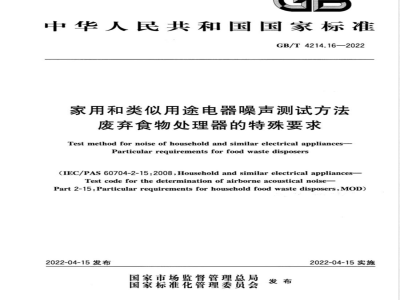 GB/T 4214.16-2022家用和类似用途电器噪声测试方法 废弃食物处理器的特殊要求 