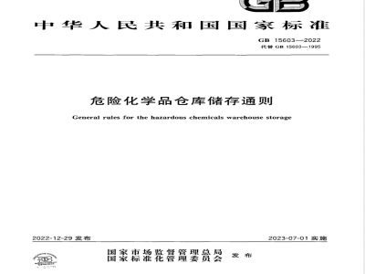 GB 15603-2022危险化学品仓库储存通则 