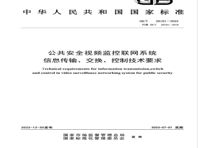 GB/T 28181-2022公共安全视频监控联网系统信息传输、交换、控制技术要求 