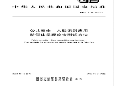 GB/T 41987-2022公共安全 人脸识别应用 防假体呈现攻击测试方法 