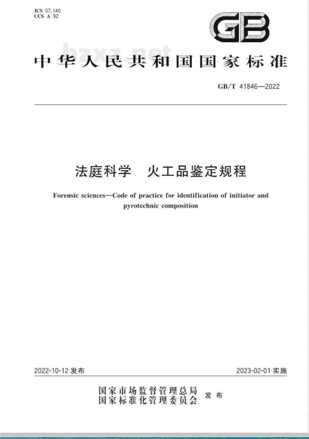 GB/T 41846-2022法庭科学 火工品鉴定规程 