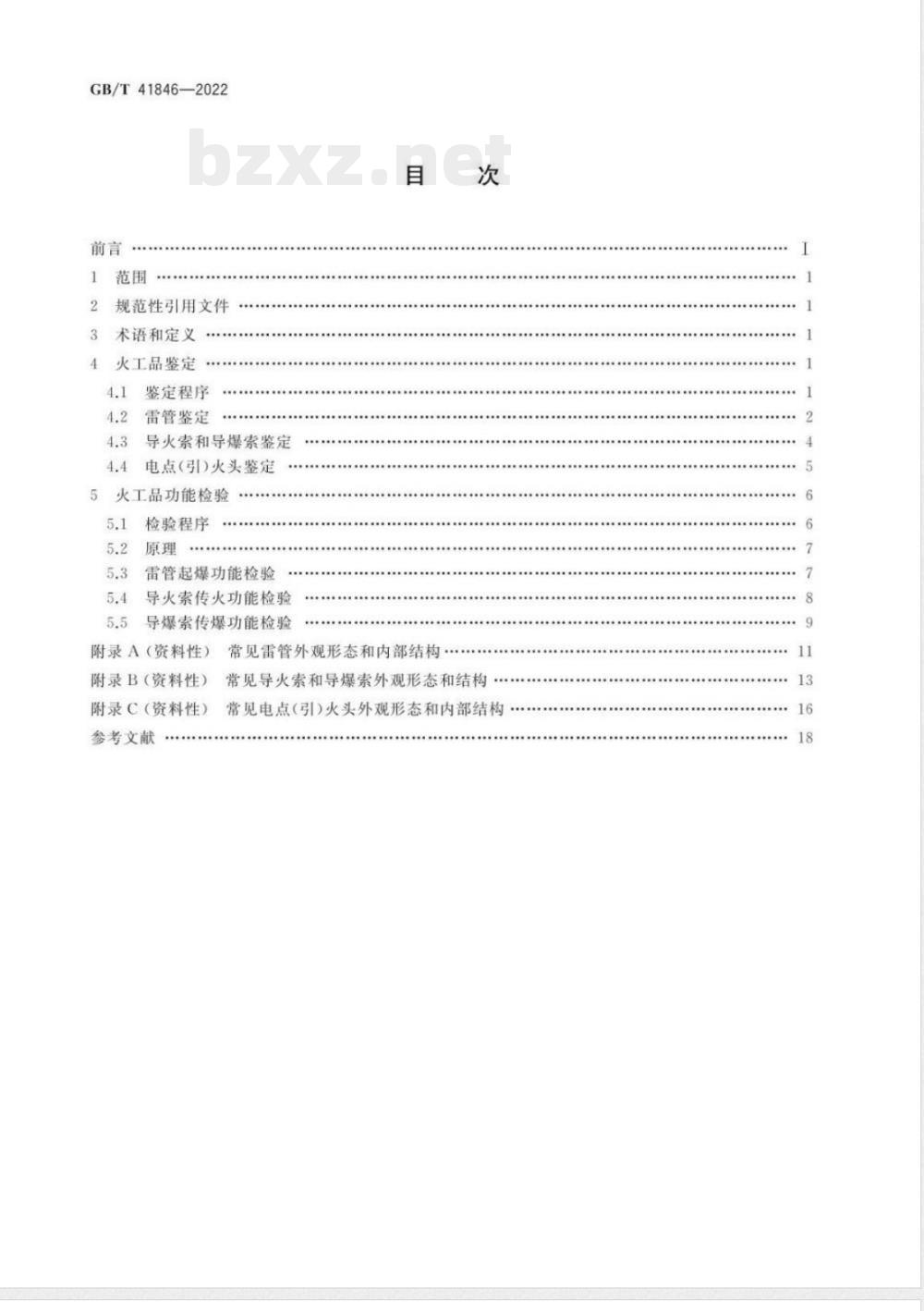 GB/T 41846-2022法庭科学 火工品鉴定规程 