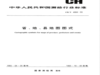 CH/T 4004-1993 盛地、县地图图式