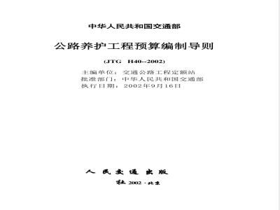JTG H 40-2002 公路养护工程预算编制导则