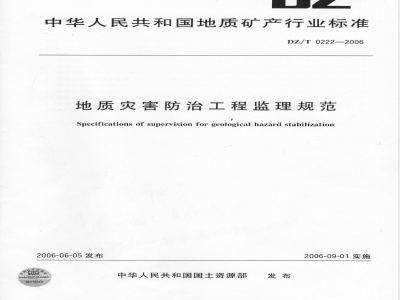 DZ/T 0222-2006 地质灾害防治工程监理规范