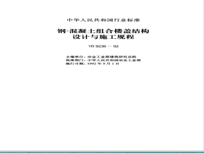 YBJ 238-1992 钢-混凝土组合楼盖结构设计与施工规程
