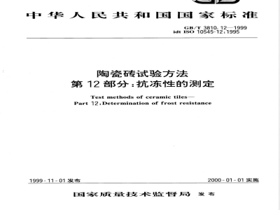 GB/T 3810.12-1999 陶瓷砖试验方法 第12部分：抗冻性的测定