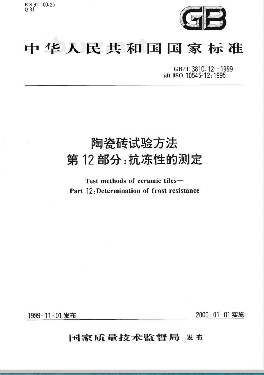 GB/T 3810.12-1999 陶瓷砖试验方法 第12部分:抗冻性的测定 GB/T 3810.12-1999 陶瓷砖试验方法 第12部分:抗冻性的测定