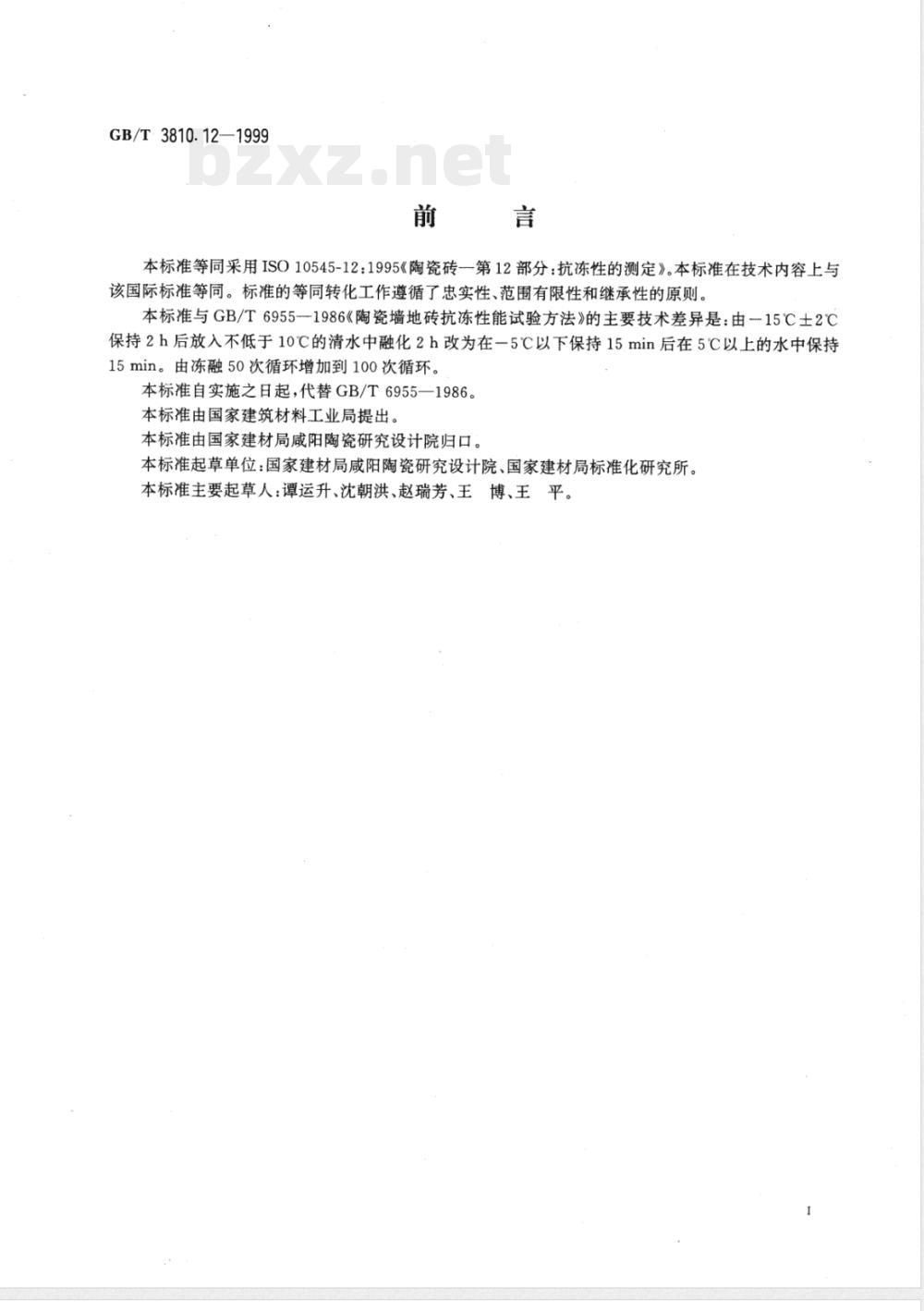 GB/T 3810.12-1999 陶瓷砖试验方法 第12部分:抗冻性的测定 GB/T 3810.12-1999 陶瓷砖试验方法 第12部分:抗冻性的测定