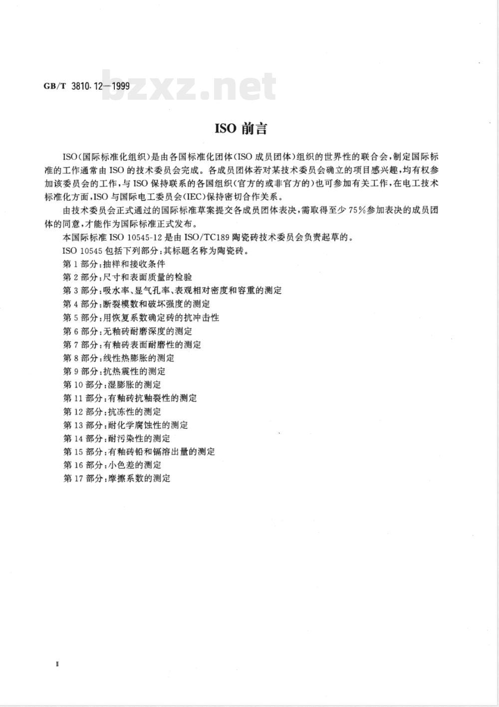GB/T 3810.12-1999 陶瓷砖试验方法 第12部分:抗冻性的测定 GB/T 3810.12-1999 陶瓷砖试验方法 第12部分:抗冻性的测定