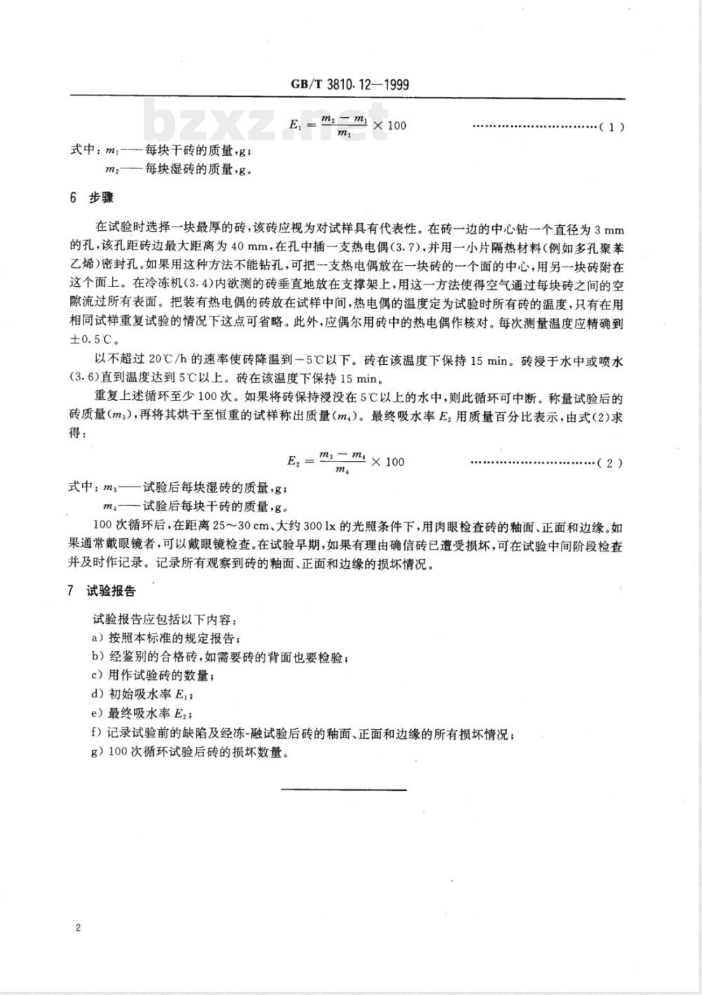 GB/T 3810.12-1999 陶瓷砖试验方法 第12部分:抗冻性的测定 GB/T 3810.12-1999 陶瓷砖试验方法 第12部分:抗冻性的测定