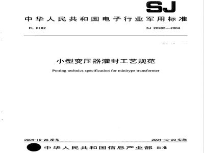 SJ 20905-2004 小型变压器灌封工艺规范