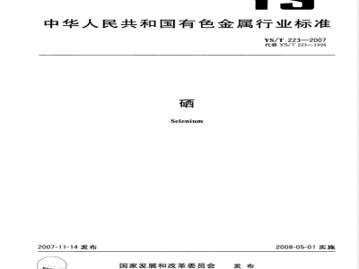YS/T 223-2007 硒