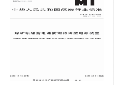 MT/T 334-2008 煤矿铅酸蓄电池防爆特殊型电源装置
