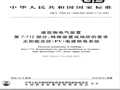 GB/T 16895.32-2008 建筑物电气装置 第7-712部分：特殊装置或场所的要求 太阳能光伏(PV)电源供电系统