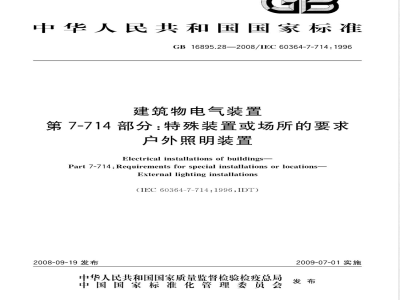 GB 16895.28-2008 建筑物电气装置 第7-714部分：特殊装置或场所的要求 户外照明装置