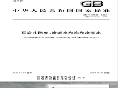 GB/T 34533-2023页岩孔隙度、渗透率和饱和度测定 